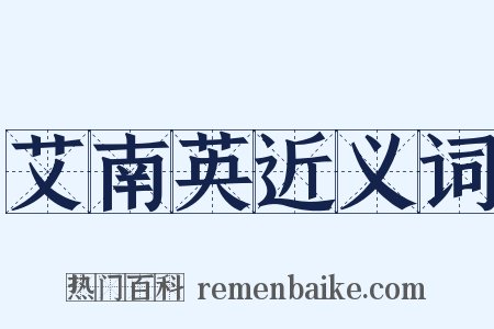 艾南英近义词是什么意思的图片